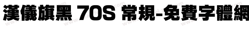 汉仪旗黑 70S 常规字体转换
